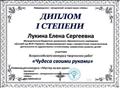 Диплом I степени Всероссийского конкурса творческих работ, Информационно-методический интернет проект "Globus", 2015г. Диплом I степени Всероссийского конкурса творческих работ, Информационно-методический интернет проект "Globus", 2015г.